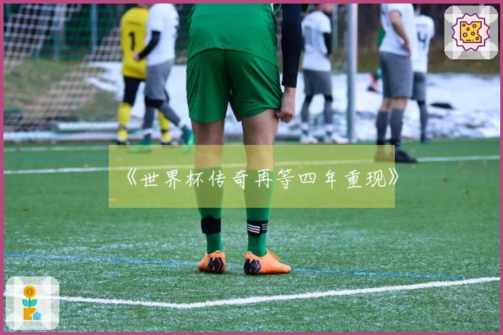 《世界杯传奇再等四年重现》