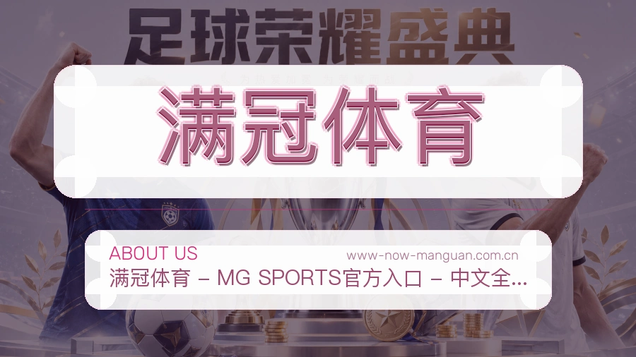 满冠体育关于我们页面图片